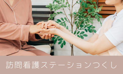 訪問看護ステーションつくし