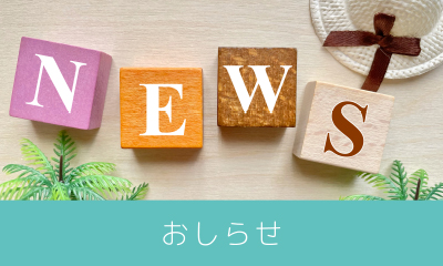 おしらせ