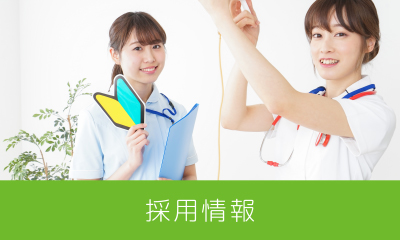 採用情報
